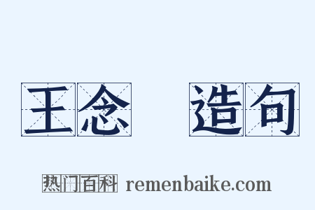 王念孫造句是什么意思的图片